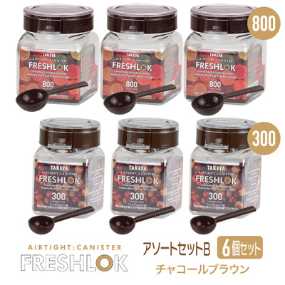 送料無料】フレッシュロック お得な売れ筋セット！ アソートセットB