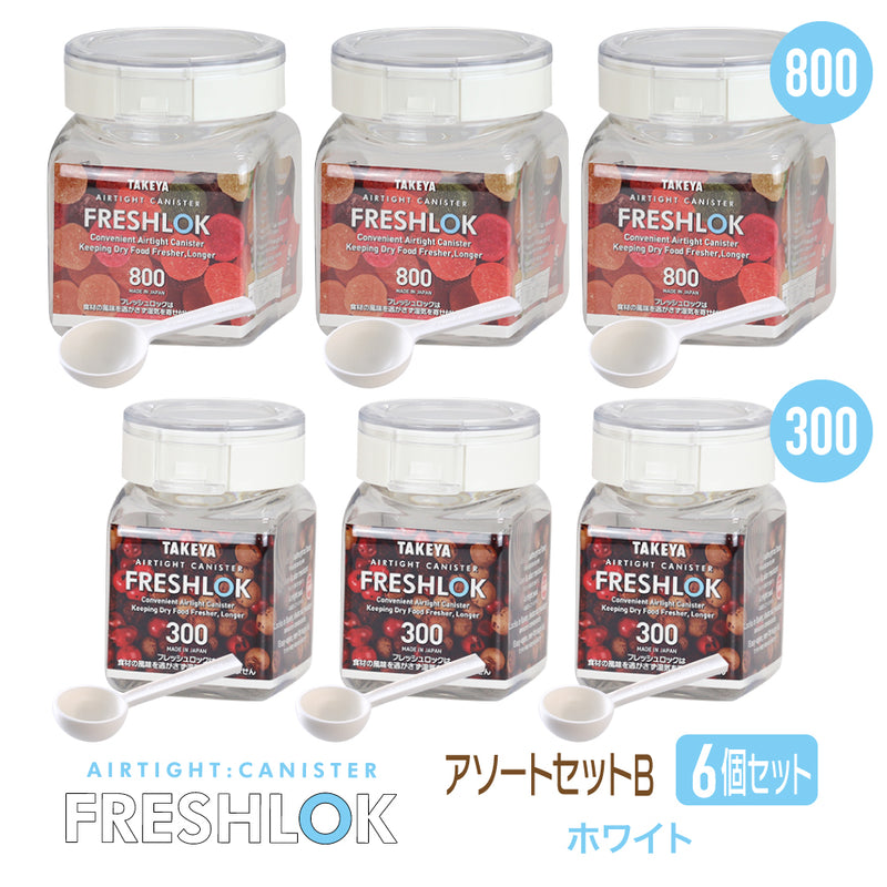 送料無料】フレッシュロック お得な売れ筋セット！ アソートセットB