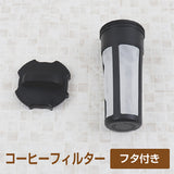 冷水筒 水出し専用 コーヒージャグ2　1.1L  交換用フィルター 【フタセット】