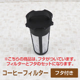 冷水筒 水出し専用 コーヒージャグ2　1.1L  交換用フィルター 【フタセット】