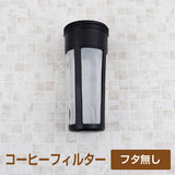 冷水筒 水出し専用 コーヒージャグ2　1.1L  交換用フィルター