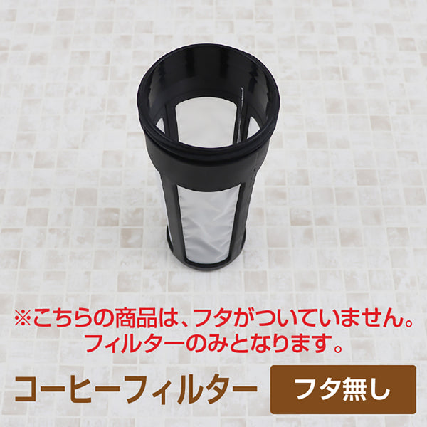 冷水筒 水出し専用 コーヒージャグ2　1.1L  交換用フィルター