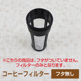 冷水筒 水出し専用 コーヒージャグ2　1.1L  交換用フィルター
