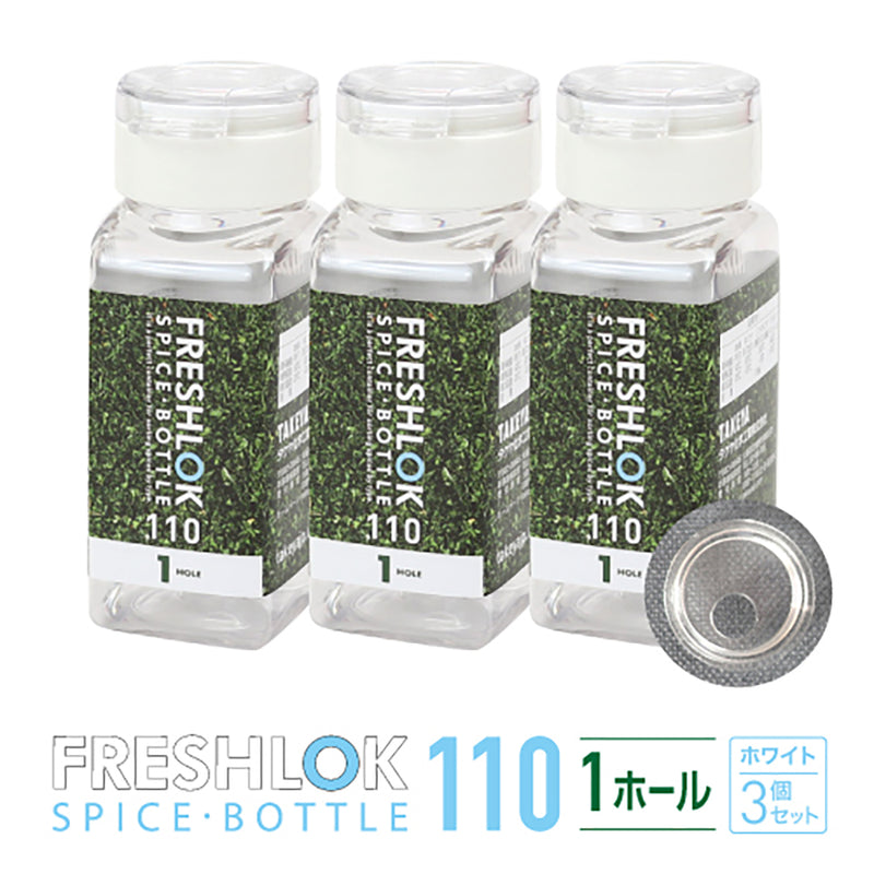 フレッシュロック スパイスボトル 110ml 【3個セット】 – TAKEYA【公式