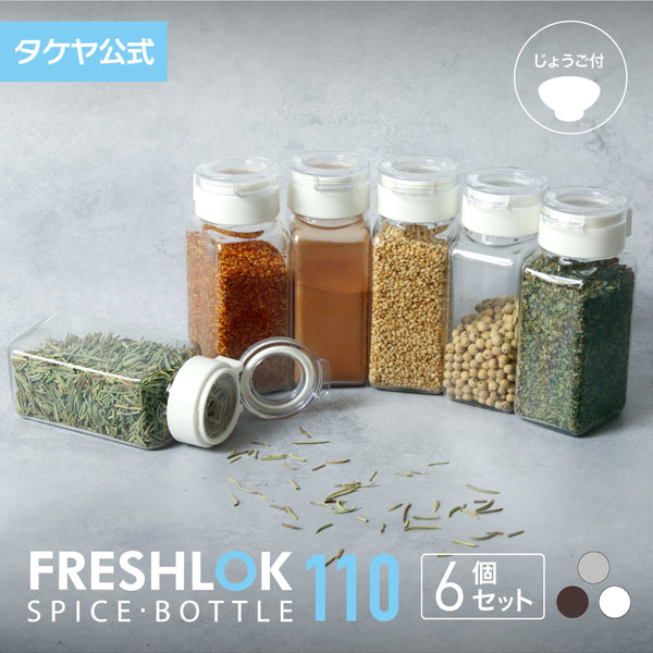 送料無料】フレッシュロック スパイスボトル 110ml 【6個セット