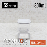 フレッシュロック コンテナ専用 交換用 シリコーンパッキン
