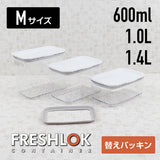 フレッシュロック コンテナ専用 交換用 シリコーンパッキン