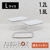 フレッシュロック コンテナ専用 交換用 シリコーンパッキン