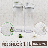 フレッシュロック ピッチャー1.1L専用 交換用パッキンセット