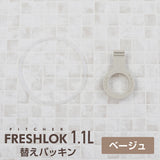 フレッシュロック ピッチャー1.1L専用 交換用パッキンセット