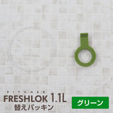 フレッシュロック ピッチャー1.1L専用 交換用パッキンセット