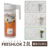 フレッシュロック ピッチャー2.0L専用 交換用パッキンセット
