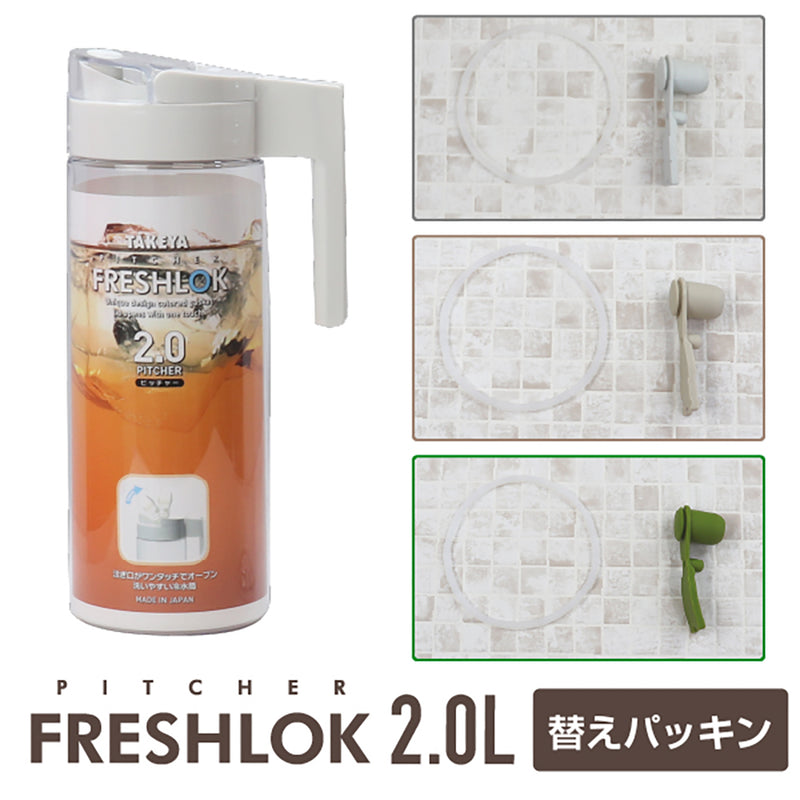 フレッシュロック ピッチャー2.0L専用 交換用パッキンセット – TAKEYA