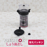 フレッシュロック しょう油差し専用 交換用パッキンセット