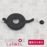 フレッシュロック しょう油差し専用 交換用パッキンセット