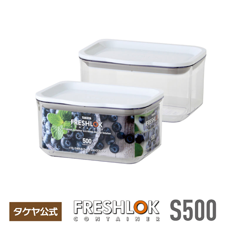 フレッシュロック コンテナ S 500ml – TAKEYA【公式オンラインストア】