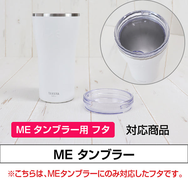 ミータンブラー 専用 交換用透明フタ