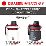 サーモフラスクA 交換用 シリコーンバンパー ※在庫限り（売り切れ次第販売終了）