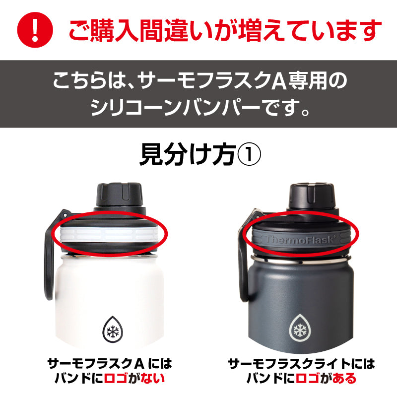 サーモフラスクA 交換用 シリコーンバンパー ※在庫限り（売り切れ次第