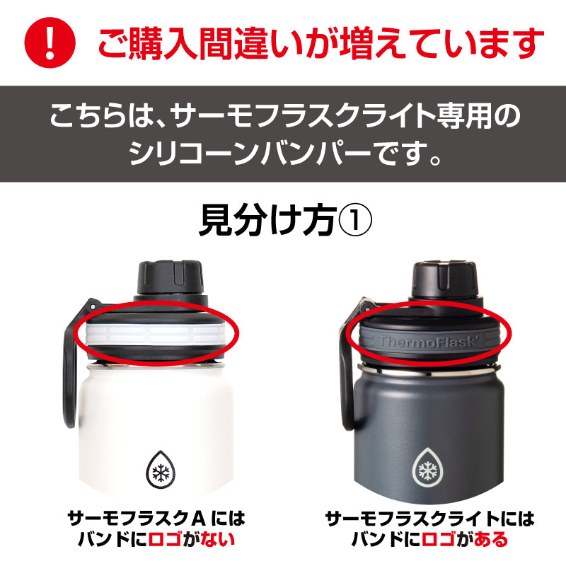 もらら専用 サーモフラスク ライト 交換用 シリコーンバンパー – TAKEYA【公式