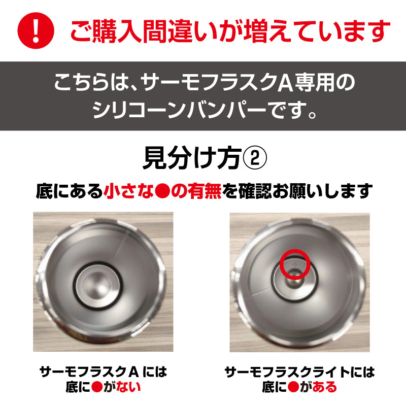 サーモフラスクA 交換用 シリコーンバンパー ※在庫限り（売り切れ次第