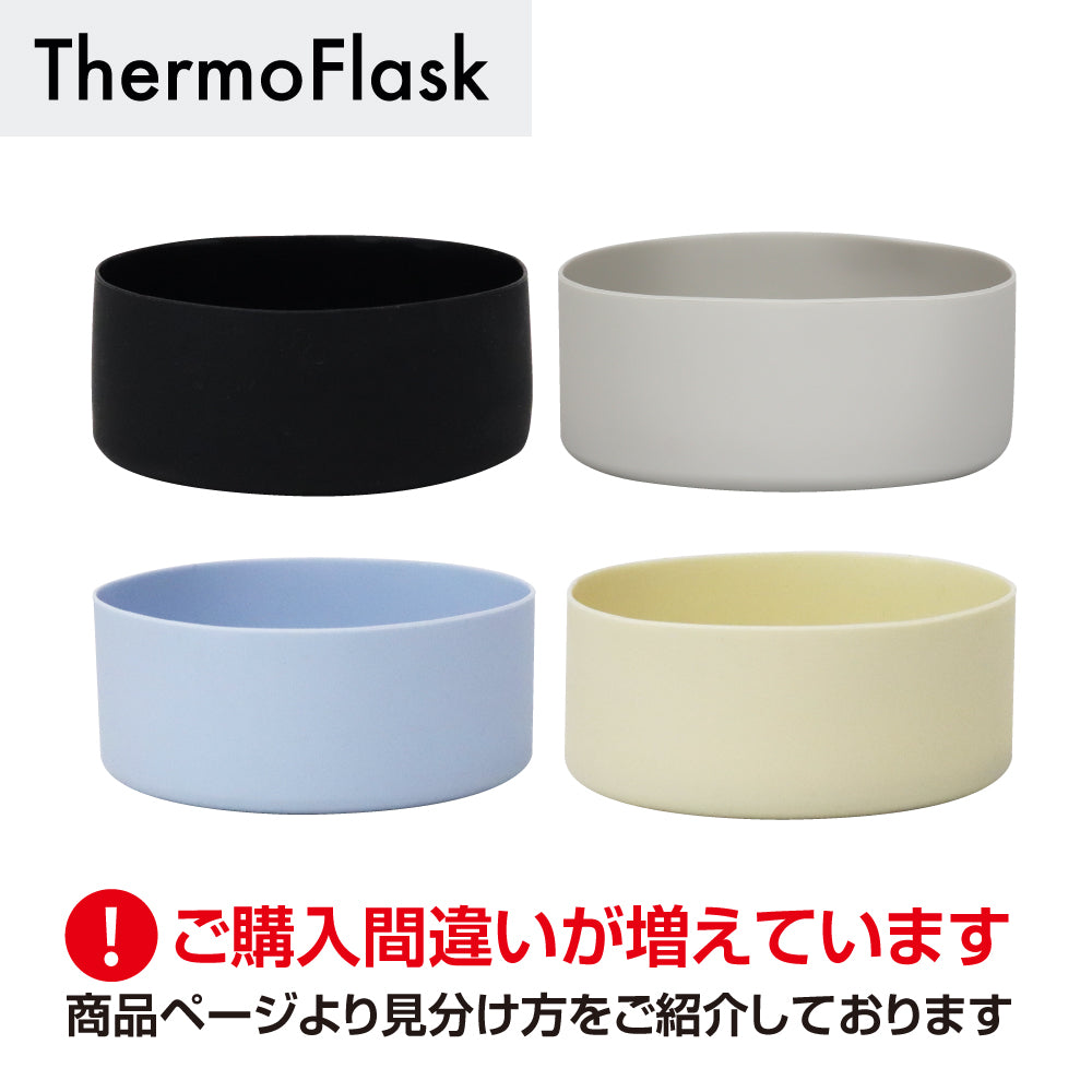 サーモフラスクA 交換用 シリコーンバンパー ※在庫限り（売り切れ次第