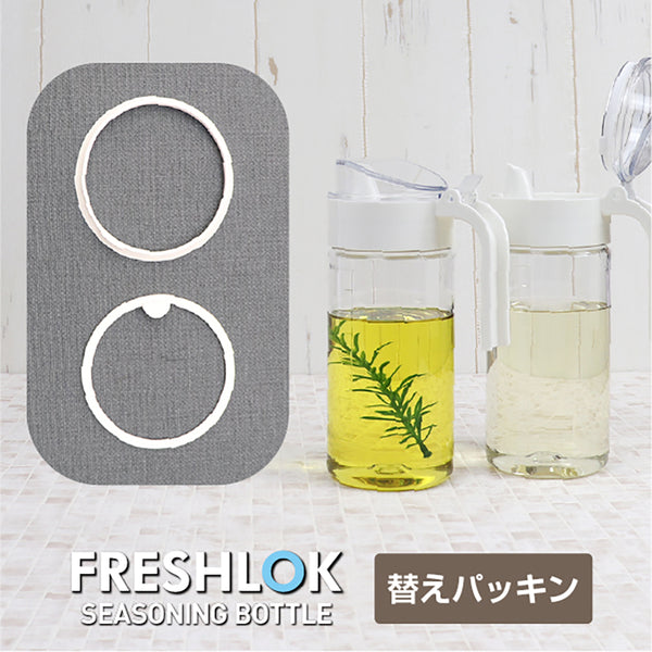 フレッシュロック シーズニングボトル専用 交換用パッキンセット