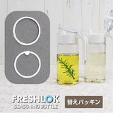 フレッシュロック シーズニングボトル専用 交換用パッキンセット