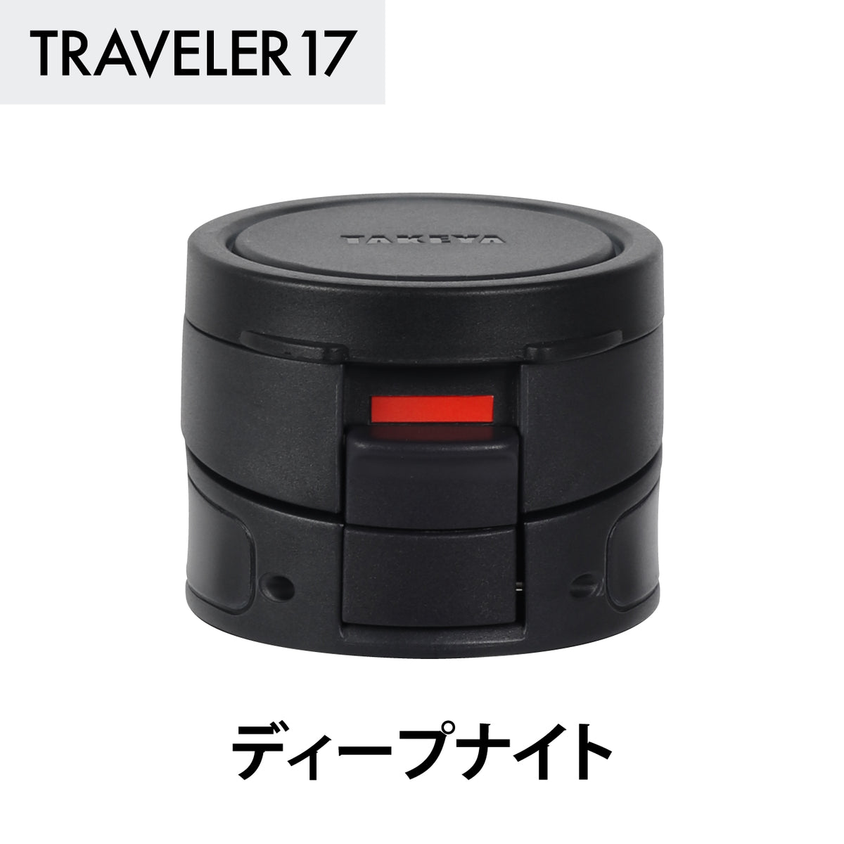 トラベラー17 交換用フタユニット パッキン付 – TAKEYA【公式