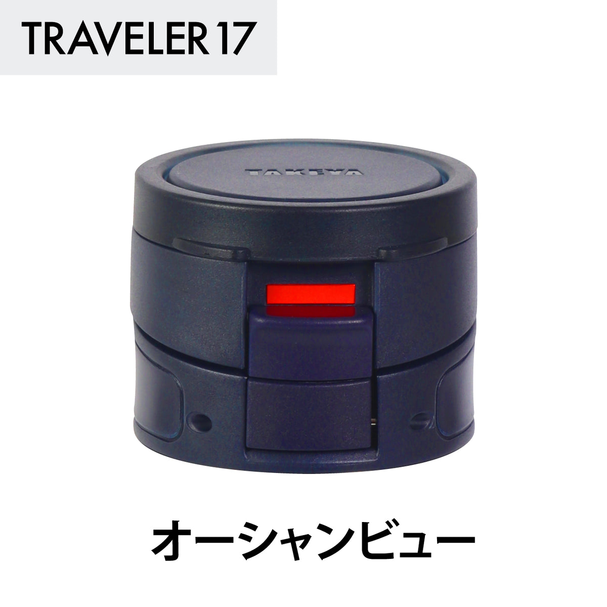 トラベラー17 交換用フタユニット パッキン付 – TAKEYA【公式