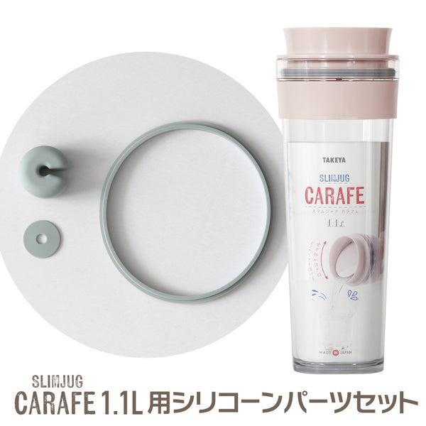 スリムジャグ カラフェ  1.1L　専用 交換 パーツ シリコンパッキン3点セット