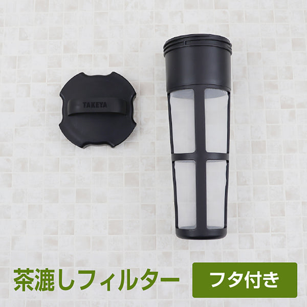 スリムジャグ 1.1L 専用　交換用 茶こしフィルター 【フタセット】