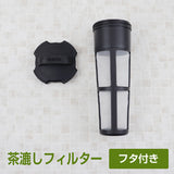 スリムジャグ 1.1L 専用　交換用 茶こしフィルター 【フタセット】