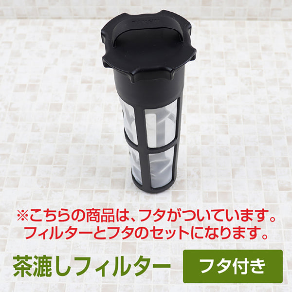 スリムジャグ 1.1L 専用　交換用 茶こしフィルター 【フタセット】