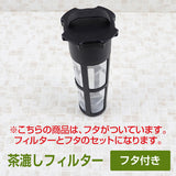スリムジャグ 1.1L 専用　交換用 茶こしフィルター 【フタセット】