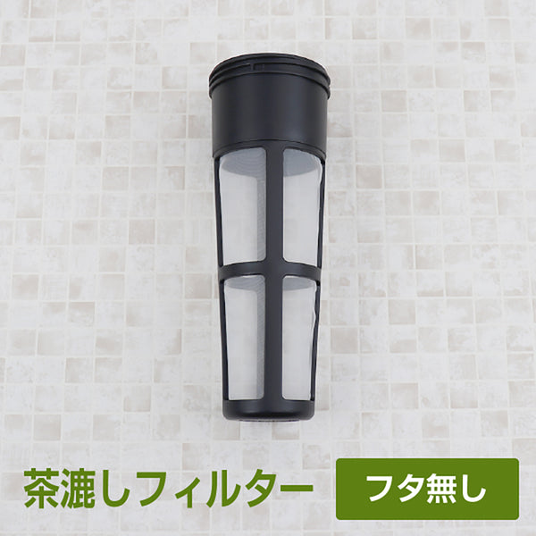 スリムジャグ 1.1L 専用　交換用 茶こしフィルター