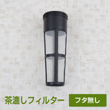 スリムジャグ 1.1L 専用　交換用 茶こしフィルター