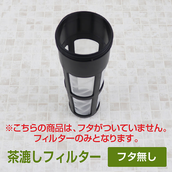 スリムジャグ 1.1L 専用　交換用 茶こしフィルター