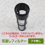 スリムジャグ 1.1L 専用　交換用 茶こしフィルター