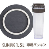 スリムジャグ 1.5専用 交換パッキン