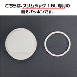 スリムジャグ 1.5専用 交換パッキン
