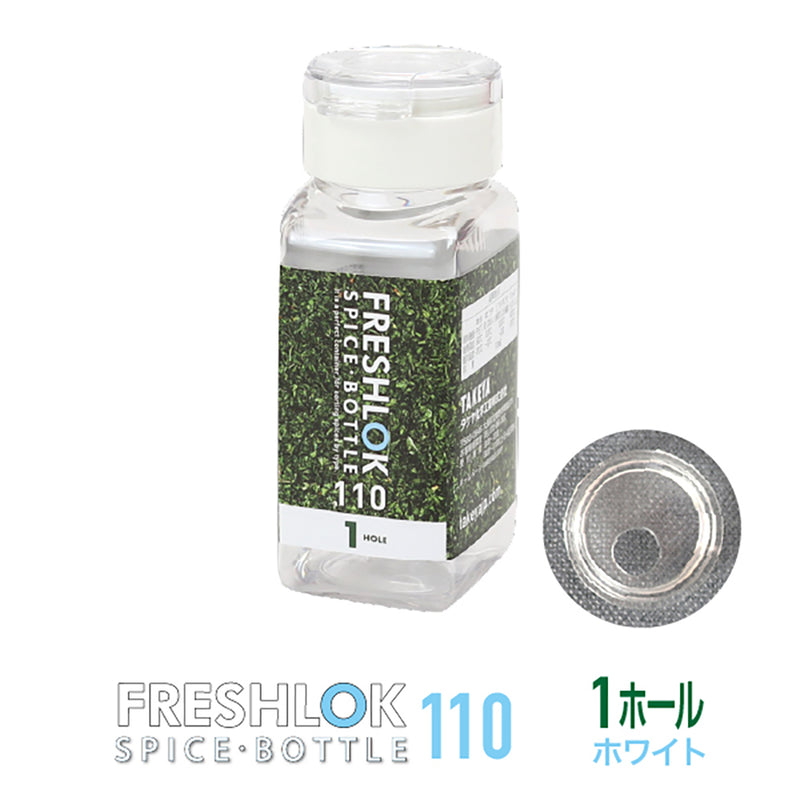 フレッシュロック スパイスボトル 110ml 【単品】 – TAKEYA【公式