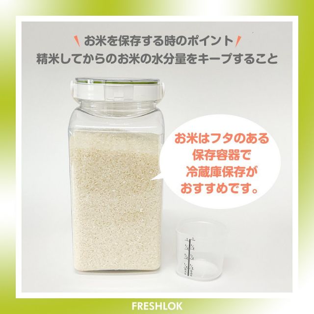 前回に引き続きお米🌾のお話し。

SNSでもお米の保存については色々と豆知識が出ていますよね。
ライスセンターの方にもお話しを聞いてみたところ、やはりフタのある保存容器に入れて、冷蔵庫での保存がおすすめとのこと。

ポイントは精米してからの水分量をキープすること❗️

玄米の状態で出荷時には15％の水分量だったお米も、流通や精米を経ていくとだんだんとその量も減っていきます。
精米では14.0～15.5％が適正な水分量だそうです。
水分量が14％を切るとお米の粒が割れて、炊く時にデンプンが出てしまい味も落ちるそうです💦
乾燥を防ぎながら保存する事で、美味しいご飯を食べられるんですね。

冷蔵庫に入る量だけ購入するなどの工夫が必要ですが、良い状態でお米を保存するため、ひいてはフードロスにもつながっていきます。

冷蔵庫は他の食品がいっぱいで入らない🥲という方もいらっしゃると思います。
常温保存の場合は直射日光が当たらない涼しい場所に置いて下さい。
乾燥劣化や虫の侵入を防ぐために、しっかり閉まる保存容器に入れて、お米の虫除けを入れるなどの対策をして、早めに食べていくようにしてくださいね。

フレッシュロックはまさに名前の通り
フレッシュ(新鮮さ)ロックする(維持する)という商品。

フレッシュロック米びつ4.0Lは約3キロのお米が入ります。
本体はプラスチック製で軽量。
持ち手がついているので、冷蔵庫にも入れやすくなっています。

サイズ：幅130mmX奥行き162mmX高さ267mm
冷蔵庫のサイズなどをお確かめのうえ、是非ご利用ください。

お米は生もの。
鮮度を保って保存することが美味しいご飯を食べるポイントだということですね。
全国には、農家さんこだわりの美味しいお米がたくさんあります。その地域で育まれた大地の恵みを、美味しくいただきましょう。

プロフィールはこちらから👉@takeya_freshlok
リンクツリーから楽天、yahoo、AmazonのTAKEYA公式ストアでの
お買い物にアクセスできます。
--------------------------------------------------
#takeya #freshlok #フレッシュロック #フレッシュロックコンテナ #おしゃれなキッチン #スパイスボトル #丁寧な暮らし #暮らしを楽しむ #収納 #キッチン収納 #保存容器  #整理整頓 #シンプル収納 #便利アイテム  #新米 #お米保存 #人気 #タケヤ  #詰め替え #収納アイデア
--------------------------------------------------