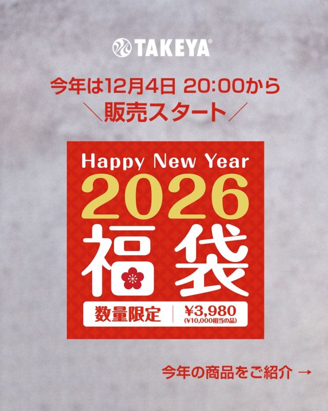 ＼2026福袋発売／

昨年はご好評につき、予定していた数量が数日で完売💦
急遽、追加販売した人気商品です。

ステンレスボトルやティーメーカーなど、毎日の水分補給にすぐ使えるアイテムが約1万円相当の商品が入って3,980円(税込)
もちろん送料も無料です！

昨年より数量を増やしてご用意しておりますが、ご注文はお早めに。
なくなり次第終了致します。

現在、配送量の一時的な増加に加え、一部地域における天候不良の影響により、
商品のお届けが通常より遅れる可能性がございます。 お客様にはご不便をおかけいたしますが、何卒ご理解いただきますようお願い申し上げます。

また送料無料としておりますが、沖縄・北海道などの一部地域につきましては、別途送料を頂戴しております。

※Amazonショップでは取り扱っておりませんのでご了承くださいませ。

商品内容は各サイトをチェックしてくださいね。
プロフィールのリンクツリーより各オンラインショップをチェック‼️
プロフィールはこちら👉@takeya_freshlok