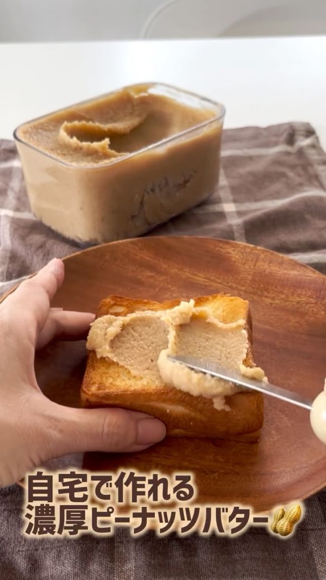 手作りピーナッツバター🥜のご紹介です😊

ピーナッツをミキサーにかけて簡単ピーナッツバターを
作ってみました。
パンに塗るのはもちろん、ヨーグルトにも合います♪ 
胡麻和えみたいに使っても、クッキーにも使えますよ👍

レシピ📝　
フレッシュロックコンテナ　500ml
皮剥き炒りピーナッツ　300g
砂糖  100g
牛乳  大さじ9(お好みで)

簡単で美味しいので、沢山作ってフレッシュロックコンテナで
保存しておくと良いですよ♪
是非作ってみて下さい😊

ご購入は
プロフィールのリンクツリーから各オンラインショップに
アクセスできます
👉@takeya_freshlok
———————————————
#takeya #freshlok #フレッシュロック 
#フレッシュロックコンテナ
#調味料入れ  #詰め替え　#保存容器
#おしゃれなキッチン　#丁寧な暮らし
#キッチングッズ　#シンプルデザイン 
#ピーナッツバター　#ピーナッツの日　
#手作りピーナッツバター　#おうちカフェ　
#フレッシュロックのある生活 
#タケヤ社員によるリアルな日常 
——————————————