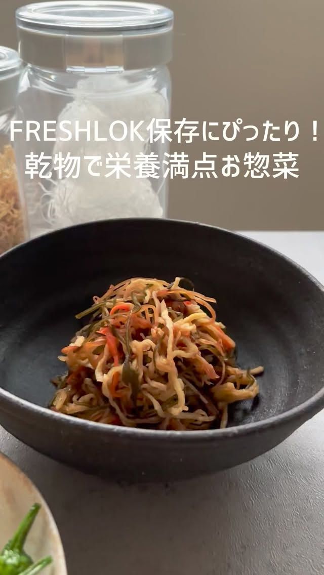 乾物で3種のお惣菜をご紹介します。
乾物は湿気が大敵！フレッシュロックに保存するのが
オススメですよ✨✨

レシピ📝
《切り干し大根で松前漬け》
切り干し大根　　30g
おつまみいか　　15g
切り昆布　　　　10g
人参　　　　　　15g
鰹節　　　　　　1パック
鷹の爪　　　　　少々
醤油・酒・味醂　各大さじ2
酢・砂糖　　　　　各大さじ1

《高野豆腐でオランダ煮》
高野豆腐　　　　50g
片栗粉　　　　　大さじ3
揚油　　　　　　適量
水　　　　　　　500ml
出汁の素　　　　小さじ1
醤油・味醂　　　各大さじ4
砂糖　　　　　　大さじ1
鷹の爪　　　　　1本
ししとう　　　　お好きなだけ

《春雨でヤムウンセン》
春雨　　　　　　40g
茹で海老　　　　100g
紫玉葱　　　　　1/4個
セロリ　　　　　半分〜1本
ミニトマト　　　4個
パクチー　　　　お好きなだけ
レモン　　　　　半分
ナンプラー、スイートチリ　各大さじ1
砂糖　　　　　　大さじ1
にんにく　　　　1-2cm

今回はフレッシュロックの新色グレーを使いました👍
YouTubeでは、より詳しく作り方をご紹介していますので
是非見てください😊

購入は
プロフィールのリンクツリーから各オンラインショップに
アクセスできます
👉@takeya_freshlok
———————————————
#takeya 
#フレッシュロック
#乾物料理