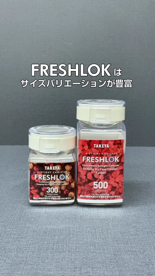 フレッシュロックはサイズバリエーションが豊富。

今回は300mlと500mlをご紹介。
コンロ横収納や、サイドラックに置いて
調理中にさっと使う基本調味料などを入れると便利です。

ご購入のご参考にしてくださいね。

【フレッシュロック300ml】
サイズ：幅68mmX奥行き80mmX高さ104mm　

・塩　約350g
・いりゴマ　約140g
・乾燥わかめ　約50g

【フレッシュロック500ml】
サイズ：幅68mmX奥行き80mmX高さ143mm

・砂糖　約320g
・片栗粉　約360g
・鶏がらスープ　約230g

次回は800mlと1.1Lサイズをご紹介します。

ご購入はプロフィールのリンクツリーより各オンラインストアでどうぞ😄
@takeya_freshlok

#takeya #タケヤ#フレッシュロック