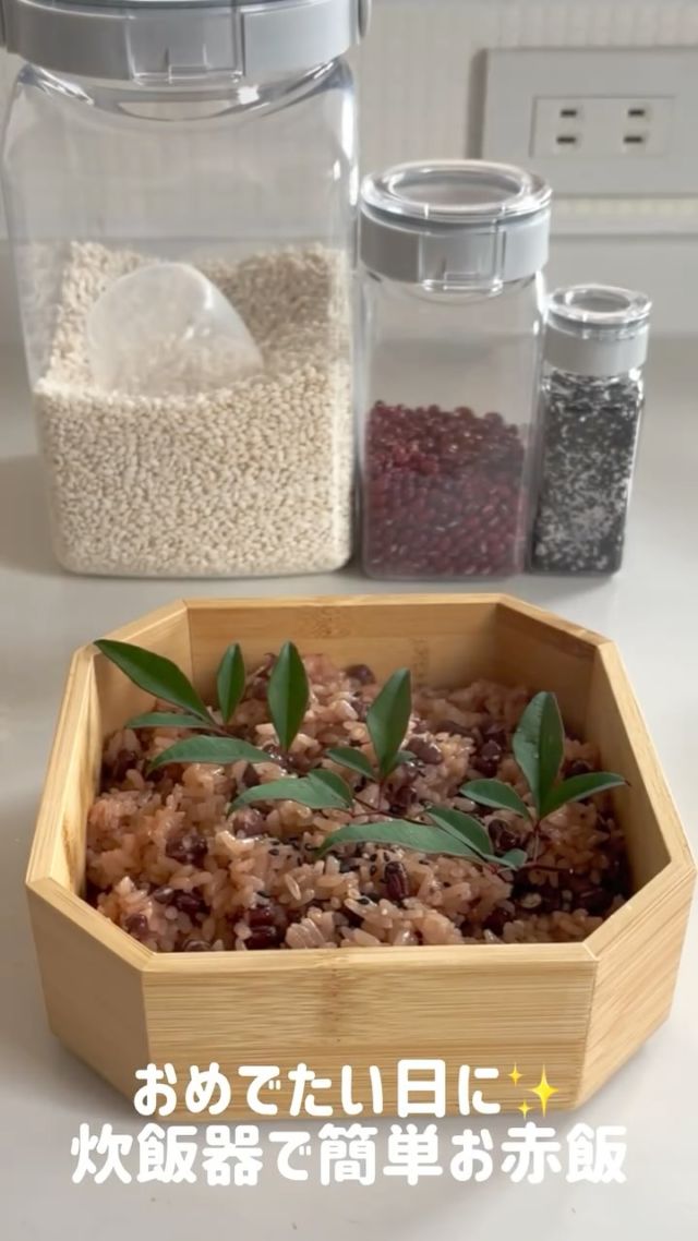 明日は成人の日✨✨
新成人の皆様おめでとうございます㊗️

そんな日にぴったりな、炊飯器で簡単に出来るお赤飯の
ご紹介です。

レシピ📝
餅米　　　　　3合
小豆　　　　　90g (ささげでも)
水　　　　　　800cc
塩　　　　　　小さじ1

ごま塩　　　　少々

※水分はおこわの線に合わせて水を出してください。　
炊飯はおこわモードでも、普通炊飯でも大丈夫です。

今回使ったフレッシュロックは、新色のグレーでした✨　
薄いグレーなのでインテリアの邪魔をせずとっても可愛い
ですよ🩶

また、ライトパックセカンドで冷凍しておけば、いつでも
美味しいお赤飯を食べられるのでオススメです✨

購入は
プロフィールのリンクツリーから各オンラインショップに
アクセスできます
👉@takeya_freshlok
———————————————
#takeya 
#フレッシュロック
#お赤飯