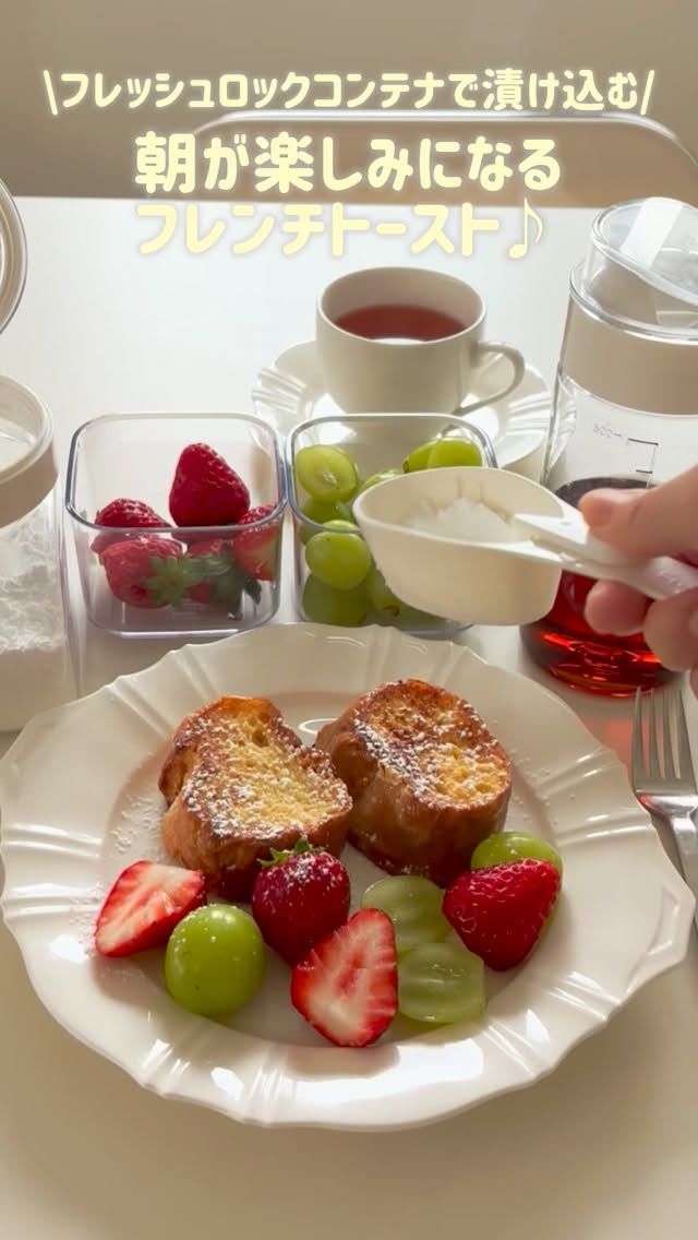 フレッシュロックコンテナで漬け込むフレンチトーストのご紹介です😊

夜の間に漬け込んでおけば、朝食にフレンチトーストが
頂ける幸せ♡
粉ふり計量スプーンで粉糖でおめかしして、シーズニング
ボトルに入れたメープルシロップをたっぷり掛けて召し上がれ😋

レシピ📝
フレッシュロックコンテナ1.8ℓ
バゲット  1本
卵　　　　　3個
牛乳  400cc
砂糖　　　　大さじ3
ラム酒  大さじ1

バターか油　　適量

粉糖や、メープルシロップ

ラム酒を入れると、お店みたいな味になって美味しいので
是非作ってみて下さい😊

購入は
プロフィールのリンクツリーから各オンラインショップに
アクセスできます
👉@takeya_freshlok
———————————————
#takeya 
#フレッシュロック
#粉ふり計量スプーン 
#フレンチトースト