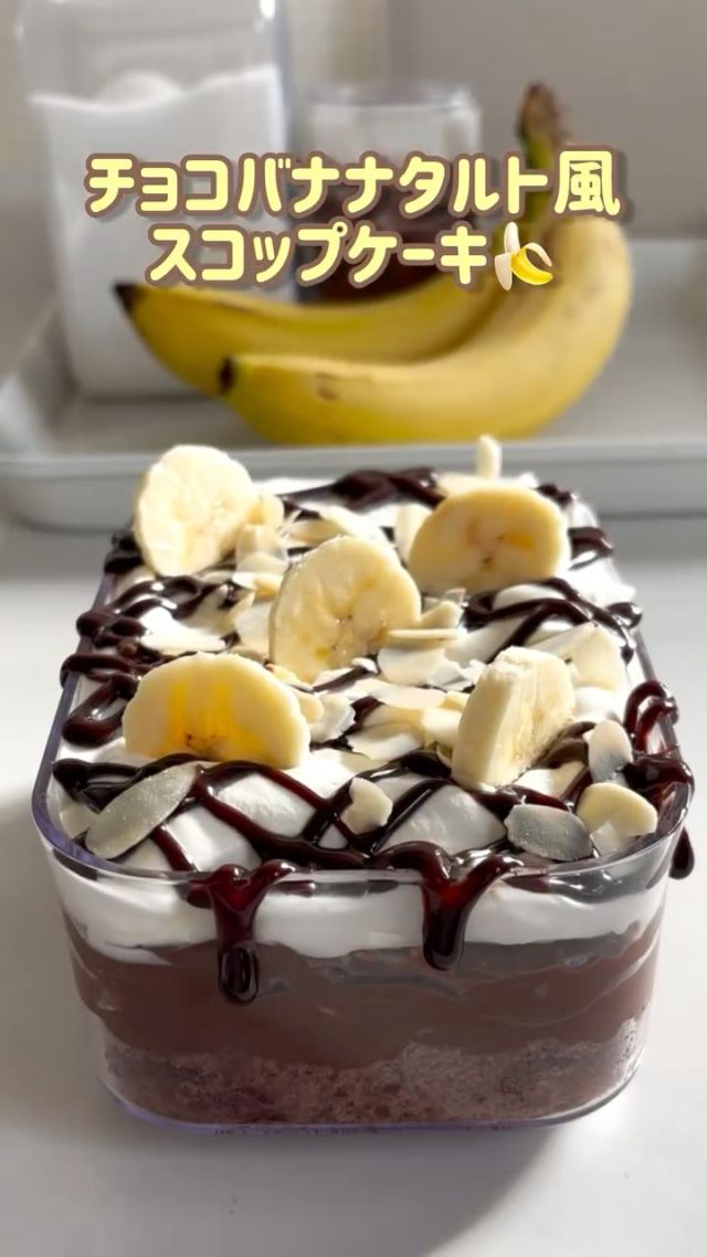 チョコバナナタルト風スコップケーキの作り方動画です😊

今回はフレッシュロックコンテナ600mlを使用しました。
チョコと、バナナの組み合わせは間違いありません👍

レシピ📝
フレッシュロックコンテナ600ml
ココアスポンジ  1枚
バナナ  1本

《ホイップクリーム》
生クリーム　　　　100cc
砂糖　　　　　　　20g
バニラオイル　　　少々

《チョコカスタード》
砂糖　　　　　　　25g
薄力粉　　　　　　15g
ココアパウダー　　5g
牛乳　　　　　　　200cc
卵　　　　　　　　1個
板チョコ　　　　　1枚(50g)

飾りにチョコソースや、スライスアーモンド、バナナなど。

チョコカスタードもレンジで出来ちゃうので、是非作って
みてください😊

購入は
プロフィールのリンクツリーから各オンラインショップに
アクセスできます
👉@takeya_freshlok
———————————————
#takeya 
#フレッシュロック
#フレッシュロックコンテナ　
#チョコバナナタルト風スコップケーキ
#フレッシュロックコンテナdeスコップケーキ
